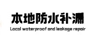 栾城本地防水（中讯网）